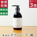今だけポイント3倍！100円クーポン！天然素材の優しいボディソープ【無添加 ボディソープ】無添加石鹸本舗 たっぷりの泡立ち 敏感肌の方に人気 シンプル 無香料 コールドプロセス 乾燥肌 保湿 オーガニック 丸菱石鹸