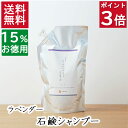 今だけポイント3倍！100円クーポン！3.3本分 送料無料【15%お徳用詰め替え 無添加 石鹸シャンプー ラベンダー】無添加石鹸本舗 敏感肌 頭皮ケア 頭皮かゆみ ラベンダー油 いい香り 丸菱石鹸 乾燥肌 保湿 オーガニック