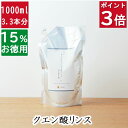 今だけポイント3倍！100円クーポン！3.3本分【15%お徳用詰め替え 石鹸シャンプー用 リンス】クエン酸リンス無添加石鹸本舗 丸菱石鹸 洗髪後のきしみ解消 頭皮ケア 敏感肌 無香料 コールドプロセス 乾燥肌 保湿 オーガニック