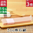 今だけポイント3倍！100円クーポン！送料無料！洗顔石鹸・全身用【お得なバータイプ さくら石鹸】無添加石鹸本舗 お肌に優しい無添加石けん サクラ葉エキス 毛穴すっきり レッドクレイ 敏感肌 乾燥肌 洗顔石鹸 スキンケア しっとり 美肌 いい香り