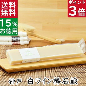 今だけポイント3倍！ 100円クーポン！送料無料！洗顔石鹸・全身用【お得なバータイプ 神戸白ワイン石鹸】無添加石鹸本舗 お肌に優しい無添加石けん ローズマリー シアバター 敏感肌 乾燥肌 洗顔石鹸 洗顔石ケン スキンケア しっとり 美肌 いい香り コールドプロセス