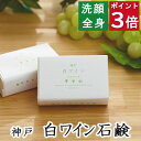 今だけポイント3倍！100円クーポン！洗顔・全身用 【神戸 白ワイン石鹸】無添加石鹸本舗 お肌に優しい無添加石けん ローズマリーの香り シアバター配合 敏感肌 乾燥肌 洗顔石鹸 洗顔石ケン ニキビ スキンケア しっとり 美肌 美容 いい香り コールドプロセス