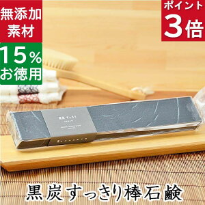 今だけポイント3倍!100円クーポン!送料無料!洗顔石鹸・全身用【お得なバータイプ 黒炭すっきり棒石鹸】無添加石鹸本舗 お肌に優しい無添加石けん 毛穴の汚れすっきり 配合 敏感肌 乾燥
