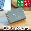 今だけポイント3倍！100円クーポン！洗顔・全身用 【黒炭すっきり石鹸】無添加石鹸本舗　お肌に優しい無添加石けん 黒炭で毛穴すっきり 配合 敏感肌 乾燥肌 洗顔石鹸 洗顔石ケン スキンケア 体臭 しっとり 美肌 美容 いい香り コールドプロセス