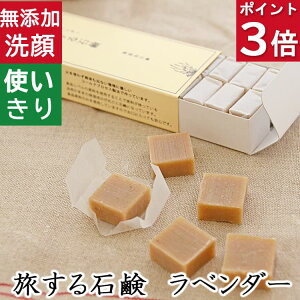 今だけポイント3倍!100円クーポン!洗顔・全身用洗顔・全身洗えます!【旅する石鹸 ラベンダー】無添加石鹸本舗 お肌に優しい無添加石けん 天然ラベンダー油配合 乾燥肌 敏感肌 ギフトに