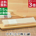 今だけポイント3倍！100円クーポン！送料無料！洗顔石鹸・全身用【お得なバータイプ ヤギミルク石鹸】無添加石鹸本舗 お肌に優しい無添加石けん 無香料 敏感肌 乾燥肌 洗顔石ケン ニキビ スキンケア しっとり 美肌 コールドプロセス
