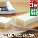 今だけ10%オフ＆ポイント3倍！100円クーポン！送料無料！【よりどり棒石鹸 2本セット】無添加石鹸本舗 お肌に優しい無添加石けん 敏感肌 乾燥肌 洗顔石鹸 ニキビ スキンケア しっとり 美肌 いい香り お徳用