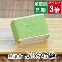 今だけポイント3倍！100円クーポン！洗顔・全身用【釜焚き よもぎ石鹸】無添加石鹸本舗 お肌に優しい無添加石けん ヨモギエキス配合 敏感肌 乾燥肌 アトピー 洗顔石鹸 洗顔石ケン ニキビ スキンケア しっとり 美肌 釜焚き