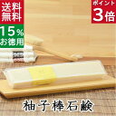 今だけポイント3倍！100円クーポン！送料無料！洗顔石鹸・全身用【お得なバータイプ 柚子棒石鹸】無添加石鹸本舗 お肌に優しい無添加石けん 柚子油配合 柑橘 敏感肌 乾燥肌 洗顔石鹸 洗顔石ケン スキンケア 美肌 いい香り コールドプロセス