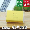 今だけポイント3倍！100円クーポン！洗顔・全身用 【柚子石鹸】無添加石鹸本舗 お肌に優しい無添加石けん こだわりの柚子油配合 柑橘の香り 敏感肌 乾燥肌 洗顔石鹸 洗顔石ケン ニキビ スキンケア しっとり 美肌 美容 いい香り コールドプロセス