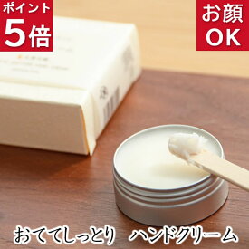 今だけポイント5倍！ 洗顔・全身用 【おててしっとりハンドクリーム】無添加石鹸本舗 お肌に優しいハンドクリーム 敏感肌の方にも人気 シアバター＆ホホバ油配合 ゼラニウム＆ベルガモットの香り 乾燥肌 アレルギー いい香り ギフト プレゼント