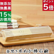 今だけポイント5倍！ 洗顔石鹸・全身用【お得なバータイプ 釜焚き米ぬか石鹸】無添加石鹸本舗 お肌に優し…