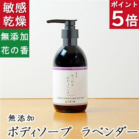 今だけポイント5倍！ 天然素材の優しいボディソープ【無添加 ラベンダーボディソープ】無添加石鹸本舗 たっぷりの泡立ち 敏感肌の方に人気 ラベンダー油 エキス いい香り コールドプロセス 乾燥肌 保湿 オーガニック 丸菱石鹸
