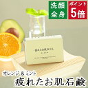今だけポイント5倍！ 洗顔・全身用 【疲れたお肌石鹸】無添加石鹸本舗 お肌に優しい無添加石けん オレンジとミントの柑橘 敏感肌 乾燥肌 洗顔石鹸 洗顔石ケン ニキビ スキンケア しっとり 美肌 美容 いい香り コールドプロセス