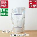 今だけポイント5倍！ 3.3本分 送料無料【15%お徳用詰め替え 無添加 石鹸シャンプー ラベンダー】無添加石鹸本舗 敏感肌 頭皮ケア 頭皮かゆみ ラベンダー油 いい香り 丸菱石鹸 乾燥肌 保湿 オーガニック