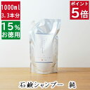 今だけポイント5倍！ 3.3本分【15%お徳用な詰め替え 無添加 石鹸シャンプー 純】天然素材の優しい石鹸シャンプー無添加石鹸本舗 たっぷりの泡立ち 敏感肌 頭皮ケア かゆみ 無香料 丸菱石鹸 乾燥肌
