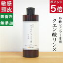 今だけポイント5倍！ 石鹸シャンプーに便利なクエン酸リンス【無添加 石鹸シャンプー用 リンス 純】無添加石鹸本舗 洗髪後のきしみ解消 頭皮ケア 敏感肌 シンプル 無香料 コールドプロセス アレルギー 乾燥肌 保湿 オーガニック