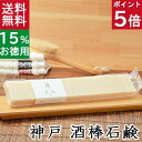 今だけポイント5倍！ 送料無料！洗顔石鹸・全身用【お得なバータイプ 神戸 酒石鹸】無添加石鹸本舗 お肌に優しい無添加石けん 「福寿」純米大吟醸配合 敏感肌 乾燥肌 洗顔石ケン ニキビ スキンケア しっとり 美肌 いい香り コールドプロセス