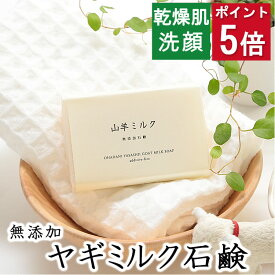 今だけポイント5倍！洗顔・全身用 【ヤギミルク石鹸】無添加石鹸本舗　お肌に優しい無添加石けん 無香料 敏感肌 乾燥肌 洗顔石鹸 洗顔石ケン ニキビ スキンケア しっとり 美肌 いい香り コールドプロセス