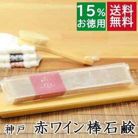送料無料！洗顔石鹸・全身用【お得なバータイプ 神戸 赤ワイン石鹸】無添加石鹸本舗 お肌に優しい無添加石けん ホーリーフ シアバター 敏感肌 乾燥肌 洗顔石鹸 スキンケア しっとり 美肌 いい香り