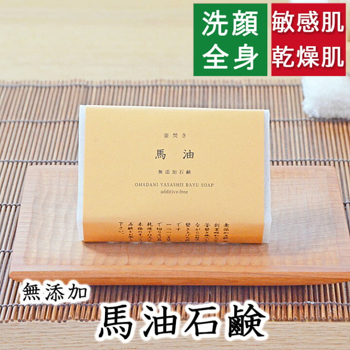 楽天市場】洗顔・全身用【釜焚き 馬油石鹸】無添加石鹸本舗 お肌に 