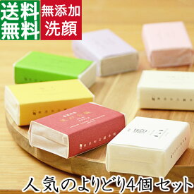 今だけポイント3倍！100円クーポン！送料無料【人気の石鹸よりどり4個セット】職人手作り無添加石鹸 無添加石鹸本舗 お肌に優しい無添加石けん 敏感肌の方にも人気
