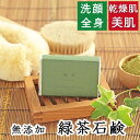 洗顔・全身用 【緑茶石鹸】無添加石鹸本舗 お肌に優しい無添加石けん こだわりの緑茶葉配合 茶カテキン タンニン 敏感肌 乾燥肌 洗顔石鹸 スキンケア しっとり 美肌 美容 いい香り コールドプロセス