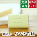 洗顔・全身用 【ひのき石鹸】無添加石鹸本舗 お肌に優しい無添加石けん ヒノキの香りでリラックス ひのき湯 敏感肌 乾燥肌 洗顔石鹸 洗顔石ケン ニキビ スキンケア しっとり 美肌 美容 いい香り コールドプロセス