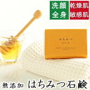 洗顔・全身用 【はちみつ石鹸】無添加石鹸本舗　お肌に優しい無添加石けん 天然保湿成分の国産蜂蜜でしっとり 敏感肌 乾燥肌 洗顔石鹸 洗顔石ケン ニキビ スキンケア 美肌 美容 いい香り コールドプロセス
