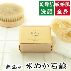 無添加石鹸本舗 釜焚き米ぬか石鹸洗顔・全身用 合鴨農法 無農薬米ぬか配合 無香料 乾燥肌 敏感肌 固形 おすすめ 日本製 低刺激 釜焚き製法 140g