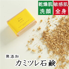洗顔・全身用 【釜焚き カミツレ石鹸】無添加石鹸本舗　お肌に優しい無添加石けん カミツレ末配合 カモミール 敏感肌 乾燥肌 洗顔石鹸 洗顔石ケン ニキビ スキンケア 体臭 しっとり 美肌 いい香り 釜焚き