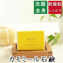 洗顔・全身用 【カモミール石鹸】無添加石鹸本舗　お肌に優しい無添加石けん 天然カモミール末配合 敏感肌 乾燥肌 洗顔石鹸 洗顔石ケン ニキビ スキンケア 美肌 美容 いい香り コールドプロセス