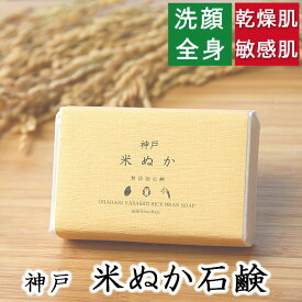 洗顔・全身用 【神戸 米ぬか石鹸】無添加石鹸本舗 お肌に優しい無添加石けん こだわり米ぬか配合 敏感肌 乾燥肌 洗顔石鹸 洗顔石ケン ニキビ スキンケアしっとり 美肌 美容 いい香り コールドプロセス