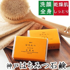 洗顔・全身用 【神戸　はちみつ石鹸】無添加石鹸本舗 お肌に優しい無添加石けん 天然保湿成分蜂蜜 シアバター ホホバ油 しっとり 敏感肌 乾燥肌 洗顔石ケン ニキビ スキンケア 美肌 いい香り コールドプロセス