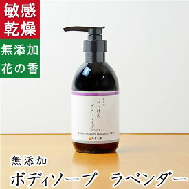 天然素材の優しいボディソープ【無添加 ラベンダーボディソープ】無添加石鹸本舗 たっぷりの泡立ち 敏感肌の方に人気 ラベンダー油 エキス配合 いい香り コールドプロセス 乾燥肌 保湿 オーガニック 丸菱石鹸