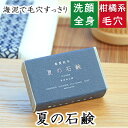 洗顔・全身用 【夏の石鹸】無添加石鹸本舗　お肌に優しい無添加石けん グレープフルーツ オレンジ 柑橘 海泥配合 毛穴の汚れすっきり 敏感肌 乾燥肌 ニキビ スキンケア しっとり 美肌 いい香り コールドプロセス