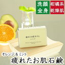洗顔・全身用 【疲れたお肌石鹸】無添加石鹸本舗 お肌に優しい無添加石けん オレンジとミントの柑橘 敏感肌 乾燥肌 洗顔石鹸 洗顔石ケン ニキビ スキンケア しっとり 美肌 美容 いい香り コールドプロセス