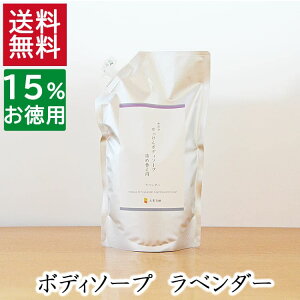 2.5本分 送料無料【15%お徳用詰め替え】天然素材 優しいボディソープ【無添加 ラベンダーボディソープ 詰め替え用】無添加石鹸本舗 たっぷり泡立ち 敏感肌 ラベンダー油 いい香り 乾燥肌