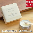 洗顔・全身用 【しっとりやさしいリップバーム】無添加石鹸本舗 お肌に優しいリップバーム 敏感肌の方にも人気 ホホバ油＆オリーブスクワラン配合 ミントの香り 乾燥肌 アレルギー ナチュラル 唇 ギフト プレゼント