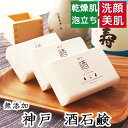 洗顔・全身用 無添加石鹸本舗 神戸酒石鹸 洗顔・全身用 固形石鹸 ひのきの香り コールドプロセス製法 90g