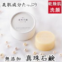 洗顔・全身用【真珠石鹸】無添加石鹸本舗　お肌に優しい無添加石けん シアバター ホホバ油 アルガンオイル 真珠エキス配合 敏感肌 乾燥肌 洗顔石鹸 ニキビ スキンケア しっとり 美肌 美容 いい香り コールドプロセス