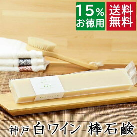 送料無料！洗顔石鹸・全身用【お得なバータイプ 神戸白ワイン石鹸】無添加石鹸本舗 お肌に優しい無添加石けん ローズマリー シアバター 敏感肌 乾燥肌 洗顔石鹸 洗顔石ケン スキンケア しっとり 美肌 いい香り コールドプロセス