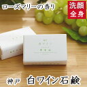 洗顔・全身用 【神戸　白ワイン石鹸】無添加石鹸本舗 お肌に優しい無添加石けん ローズマリーの香り シアバター配合 敏感肌 乾燥肌 洗顔石鹸 ニキビ スキンケア しっとり 美肌 美容 いい香り コールドプロセス