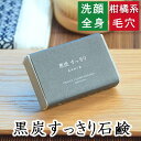 洗顔・全身用 【黒炭すっきり石鹸】無添加石鹸本舗　お肌に優しい無添加石けん 黒炭で毛穴すっきり 配合 敏感肌 乾燥肌 洗顔石鹸 洗顔石ケン スキンケア 体臭 しっとり 美肌 美容 いい香り コールドプロセス