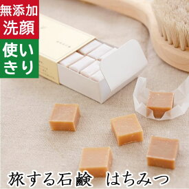 洗顔・全身用【旅する石鹸 はちみつ】無添加石鹸本舗 お肌に優しい無添加石けん 天然保湿成分蜂蜜配合甘くていい香り 乾燥肌 敏感肌 ギフトに人気 使い切り キャラメル 紙石鹸 旅行用 出張用 お出かけ用