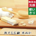 洗顔・全身用【旅する石鹸 こめぬか】無添加石鹸本舗 お肌に優しい無添加石けん 美肌成分米ぬか配合 乾燥肌 敏感肌の方に人気 ギフトに人気 使い切り キャラメル 紙石鹸 旅行用 出張用 お出かけ用