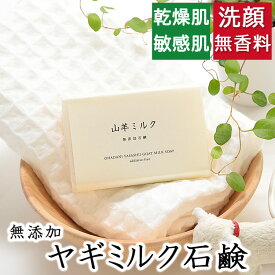 洗顔・全身用 【ヤギミルク石鹸】無添加石鹸本舗　お肌に優しい無添加石けん 無香料 敏感肌 乾燥肌 洗顔石鹸 洗顔石ケン ニキビ スキンケア しっとり 美肌 いい香り コールドプロセス