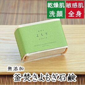 洗顔・全身用【釜焚き よもぎ石鹸】無添加石鹸本舗　お肌に優しい無添加石けん ヨモギエキス配合 敏感肌 乾燥肌 アトピー 洗顔石鹸 洗顔石ケン ニキビ スキンケア しっとり 美肌 釜焚き