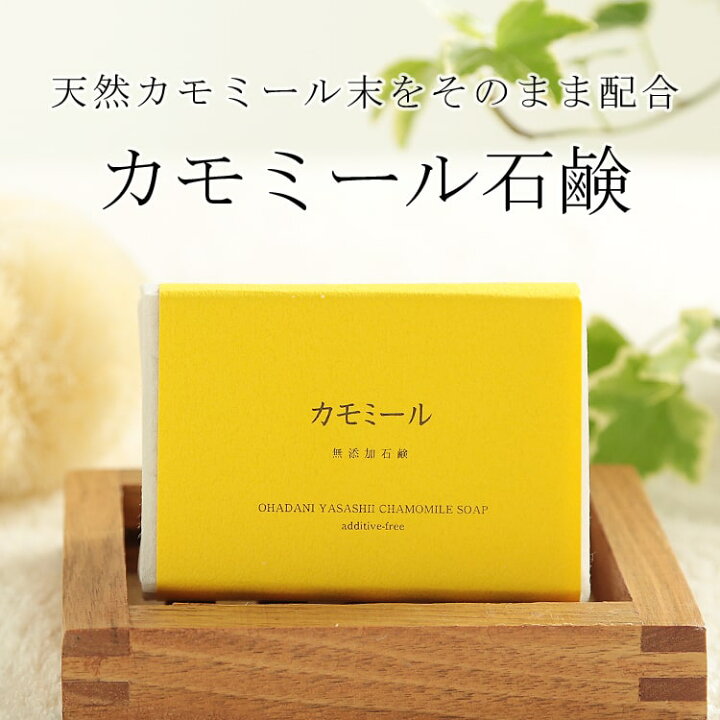 楽天市場 洗顔 全身洗えます カモミール石鹸 無添加石鹸本舗 お肌に優しい無添加石けん 天然カモミール末配合 敏感肌 乾燥肌 アトピー 洗顔石鹸 洗顔石ケン ニキビ スキンケア 体臭 美肌 美容 いい香り コールドプロセス 無添加石鹸本舗