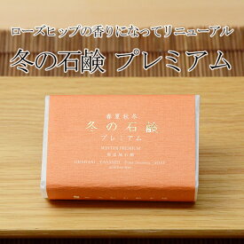 洗顔・全身洗えます！【冬の石鹸　プレミアム】無添加石鹸本舗　お肌に優しい無添加石けん シアバター アルガン油 蜂蜜 黒蜜 ローズヒップ油 配合 敏感肌 乾燥肌 洗顔石鹸 洗顔石ケン ニキビ スキンケア しっとり 美肌 美容 いい香り コールドプロセス